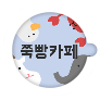 쭉빵카페 아이콘 이미지